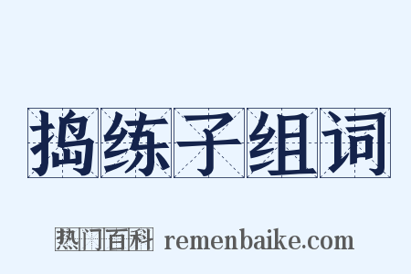 捣练子组词是什么意思的图片